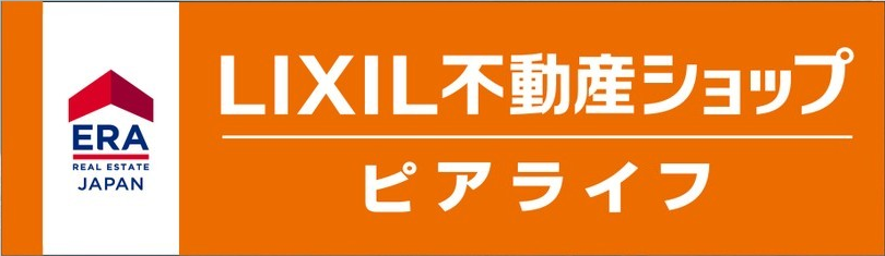 LIXIL不動産ショップ ピアライフ