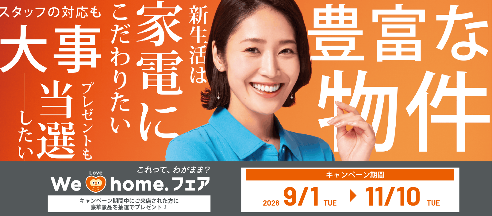 We Love home.フェア開催中