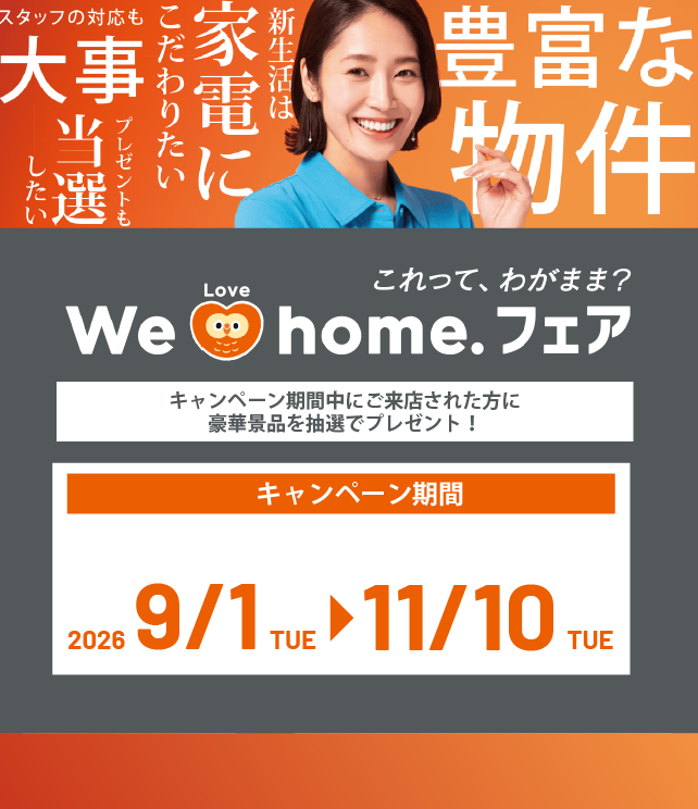 We Love home.フェア開催中