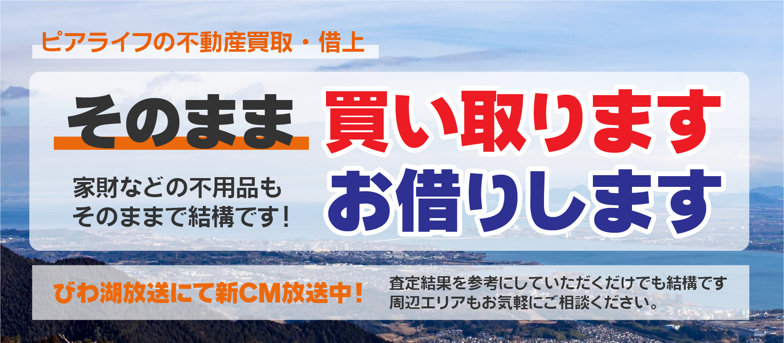 ピアライフの不動産買取・借上　そのまま買い取ります　お借りします　家財などの不用品もそのままで結構です！