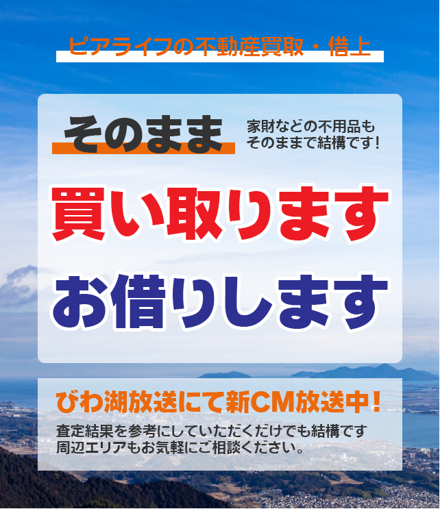 ピアライフの不動産買取・借上　そのまま買い取ります　お借りします　家財などの不用品もそのままで結構です！