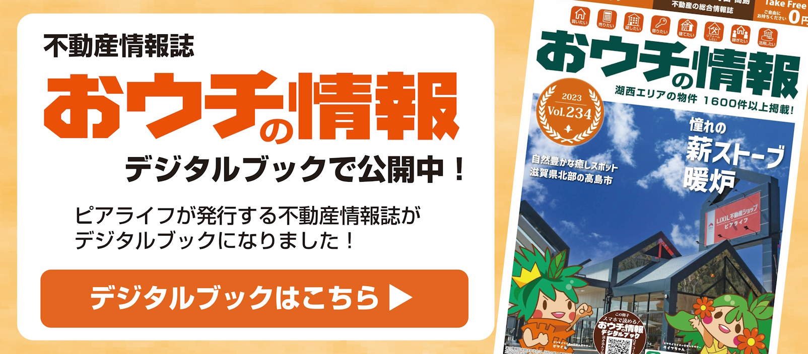 不動産情報誌 おウチの情報 デジタルブックで公開中！