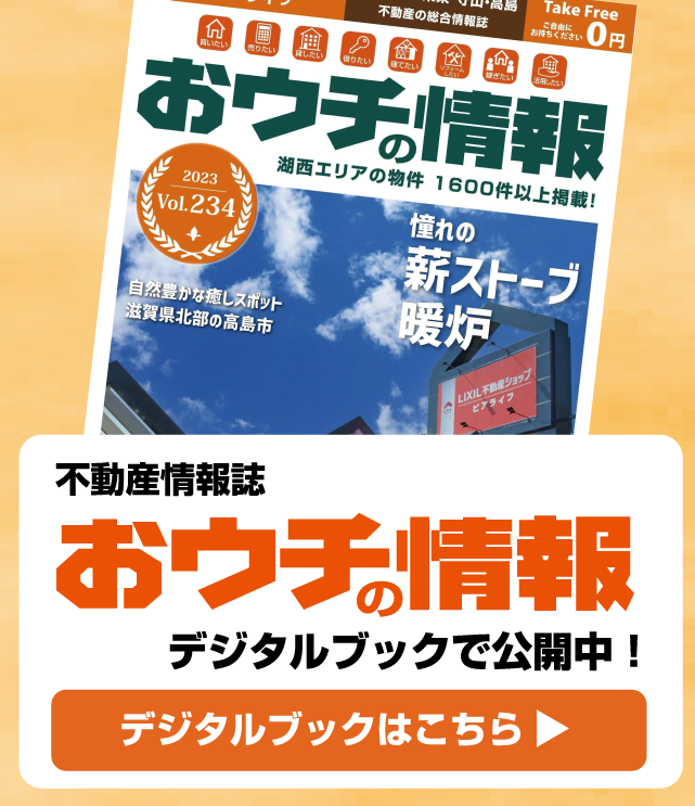 不動産情報誌 おウチの情報 デジタルブックで公開中！
