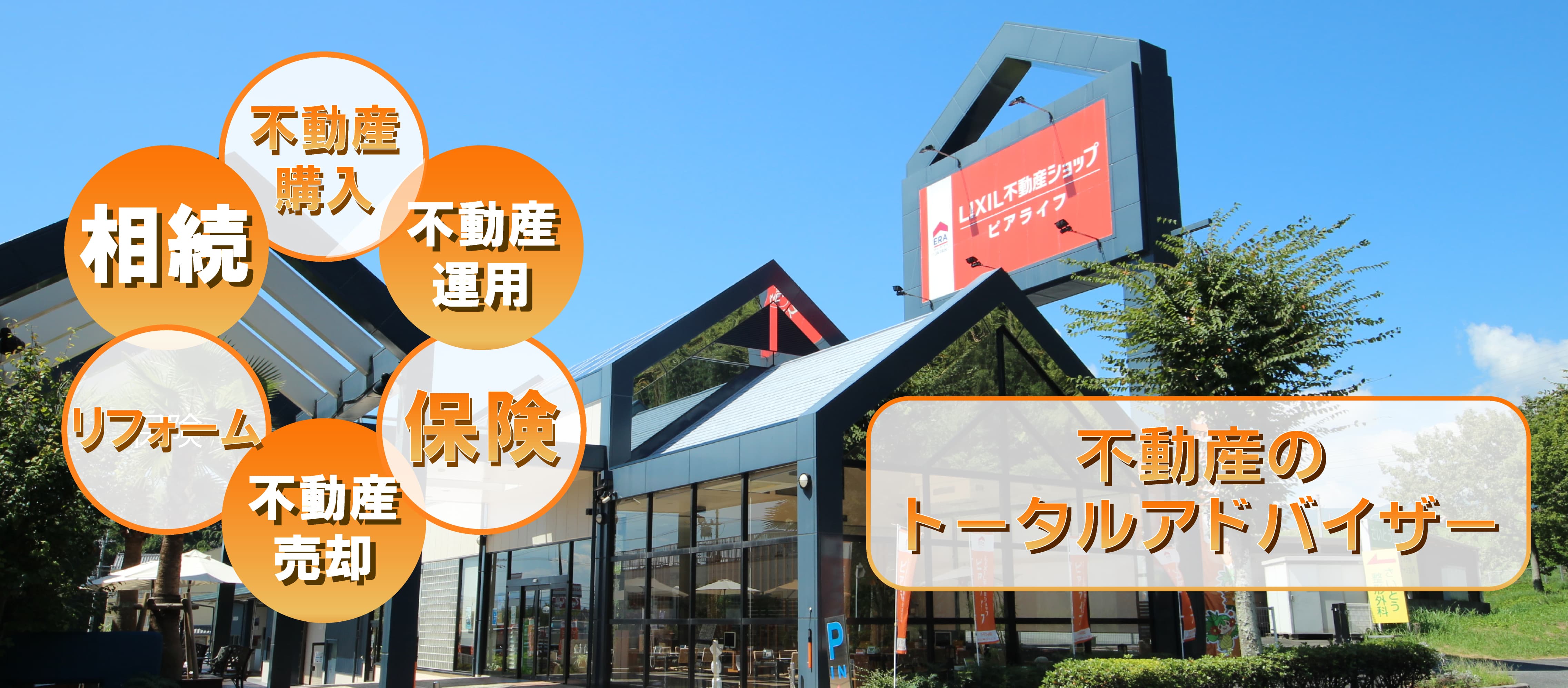不動産のトータルアドバイザー LIXIL不動産ショップ ピアライフ