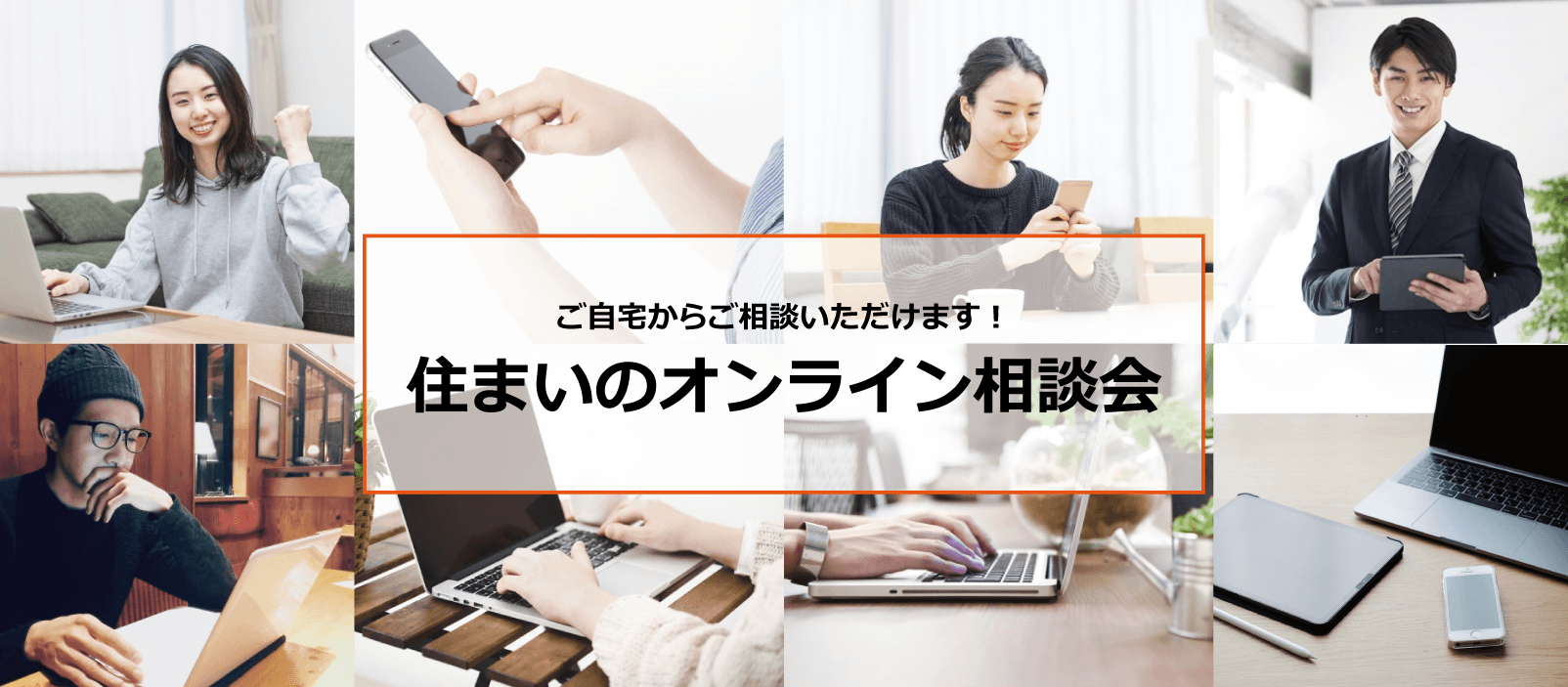 ご自宅からご相談いただけます！住まいのオンライン相談会