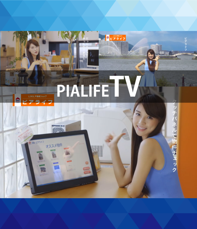 ピアライフTV 物件紹介から、地域紹介、自社セミナーにCMなど、様々な動画をお送りします