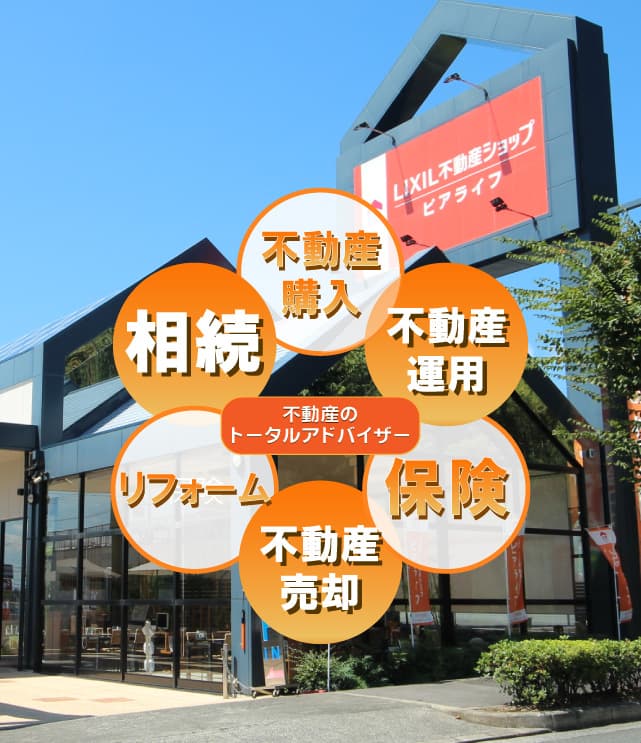 不動産のトータルアドバイザー LIXIL不動産ショップ ピアライフ