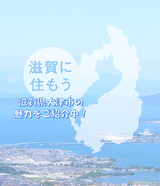 滋賀県大津市の魅力をご紹介中！