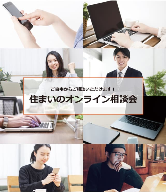 ご自宅からご相談いただけます！住まいのオンライン相談会