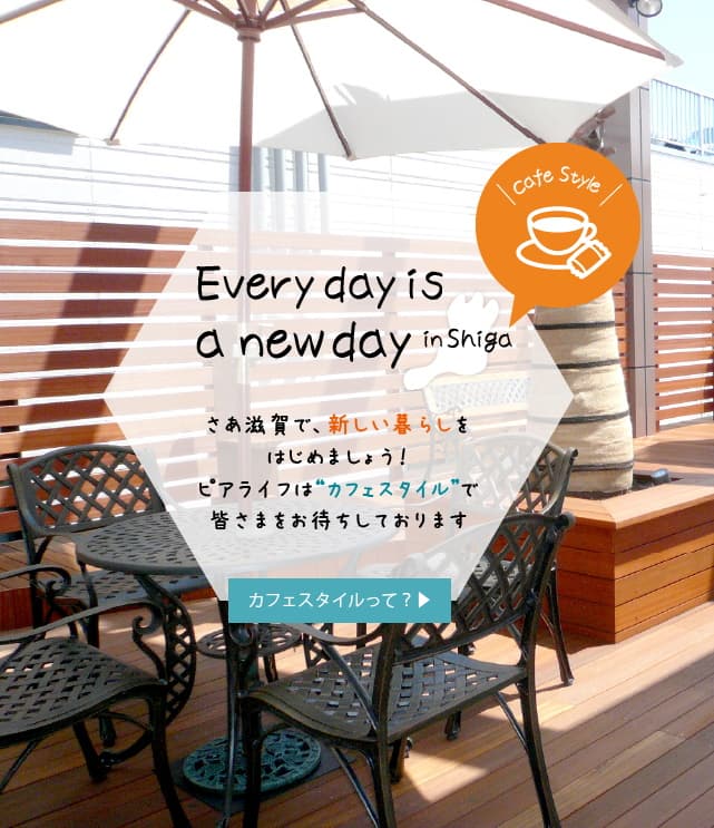 ピアライフは”カフェスタイル”で皆さまをお待ちしております